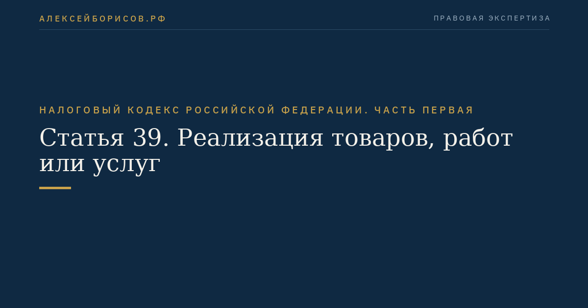 Статья 39. Реализация товаров, работ или услуг