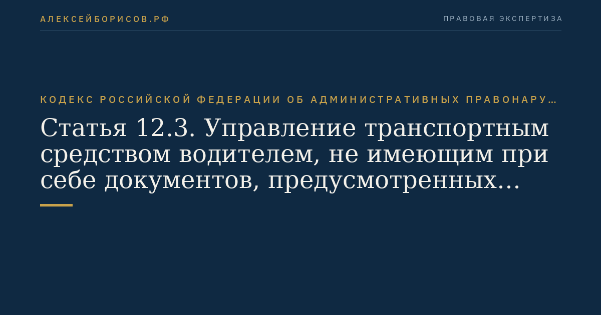 Статья 12.3. Управление транспортным средством водителем, не имеющим при себе документов, предусмотренных Правилами дорожного движения