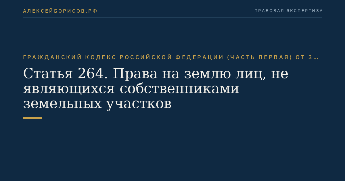 Статья 264. Права на землю лиц, не являющихся собственниками земельных участков