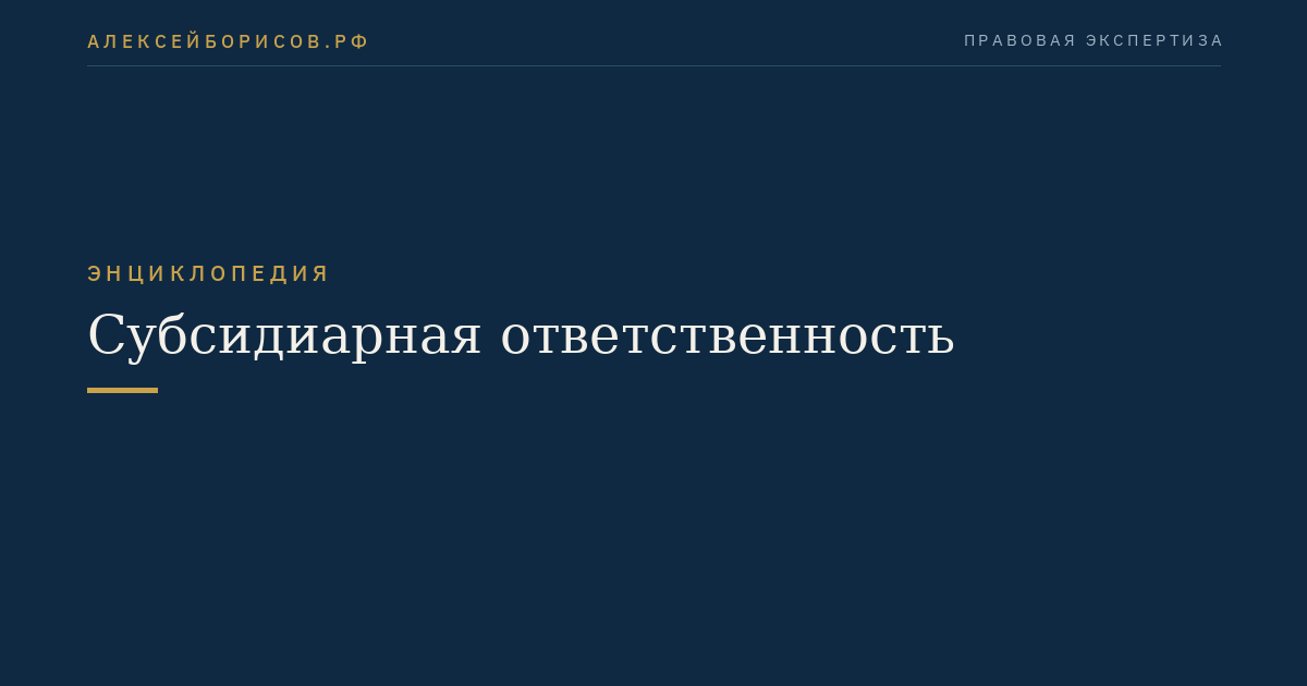 Субсидиарная ответственность