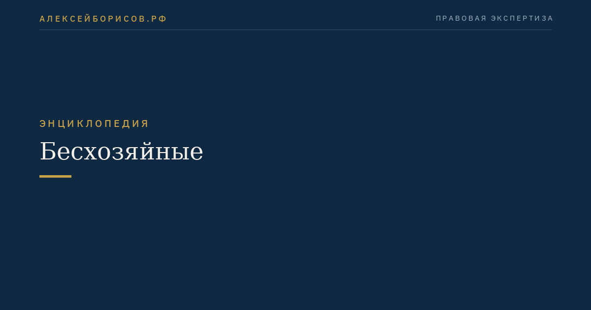 Бесхозяйные