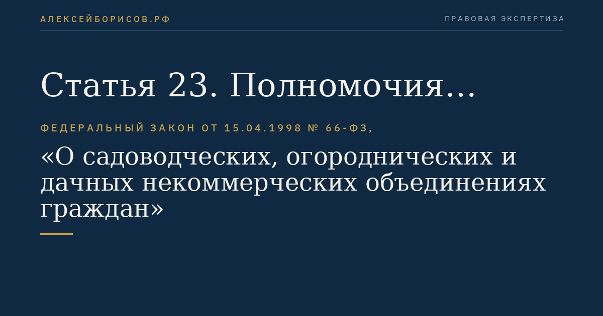 Статья 23. Полномочия председателя правления садоводческого, огороднического или дачного некоммерческого объединения
