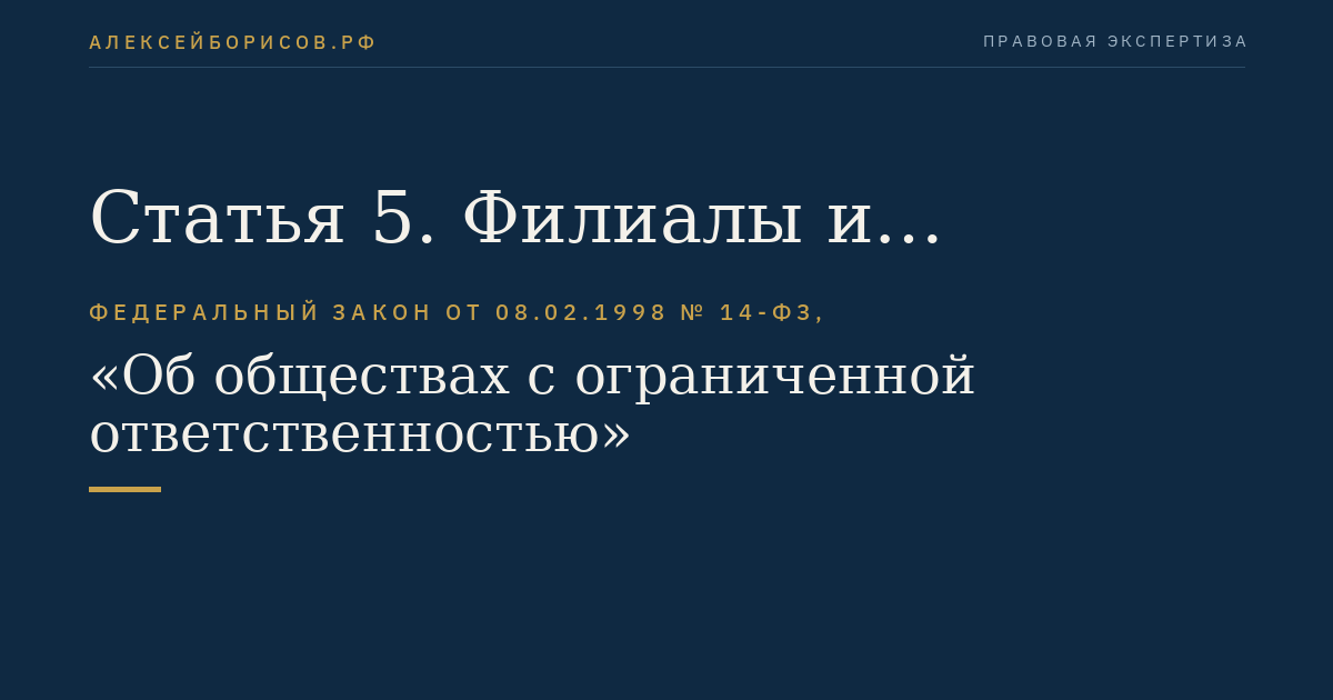 Статья 5. Филиалы и представительства общества