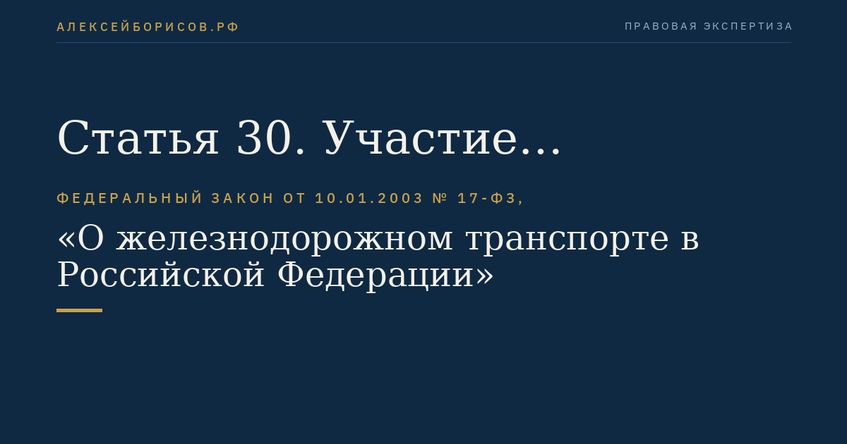 Статья 30. Участие Российской Федерации в международном сотрудничестве в области железнодорожного транспорта