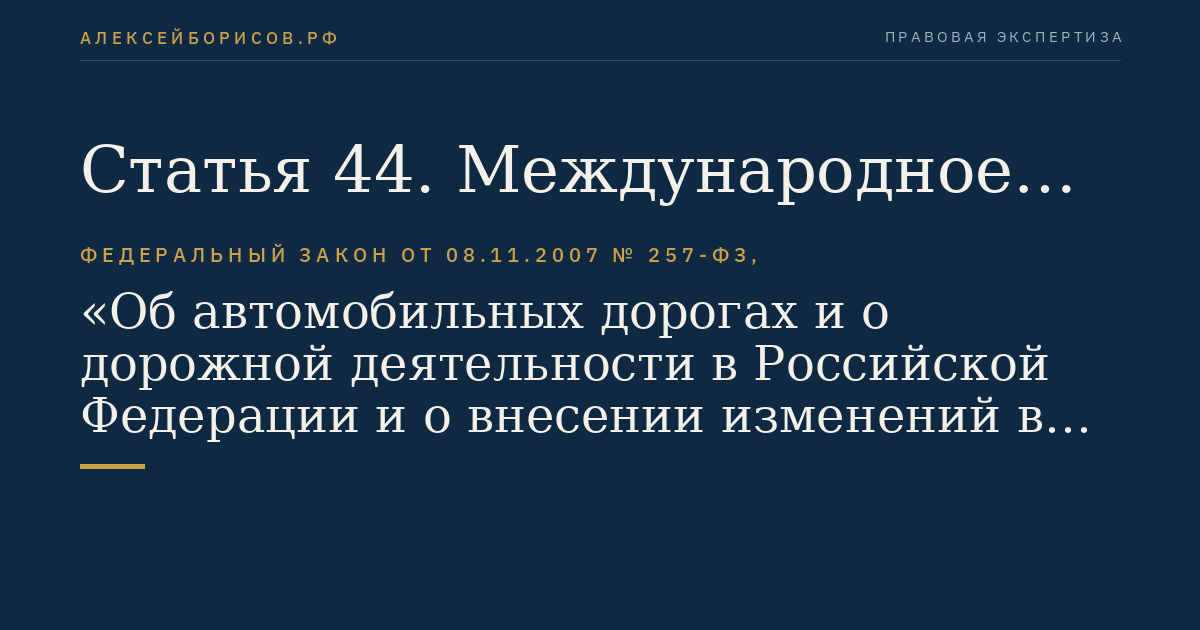 Статья 44. Международное сотрудничество Российской Федерации в области использования автомобильных дорог и осуществления дорожной деятельности