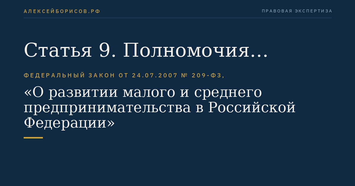 Статья 9. Полномочия органов государственной власти Российской Федерации по вопросам развития субъектов малого и среднего предпринимательства