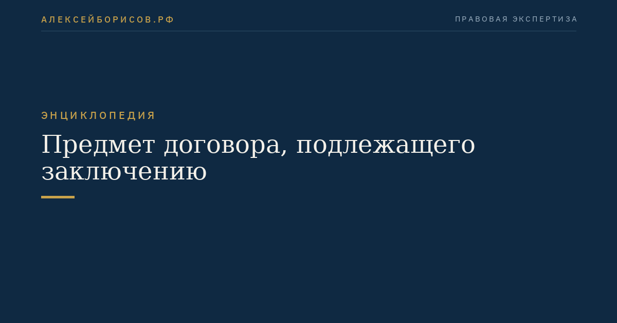 Предмет договора, подлежащего заключению
