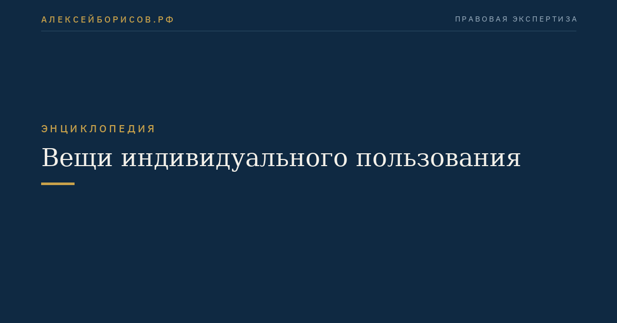 Вещи индивидуального пользования