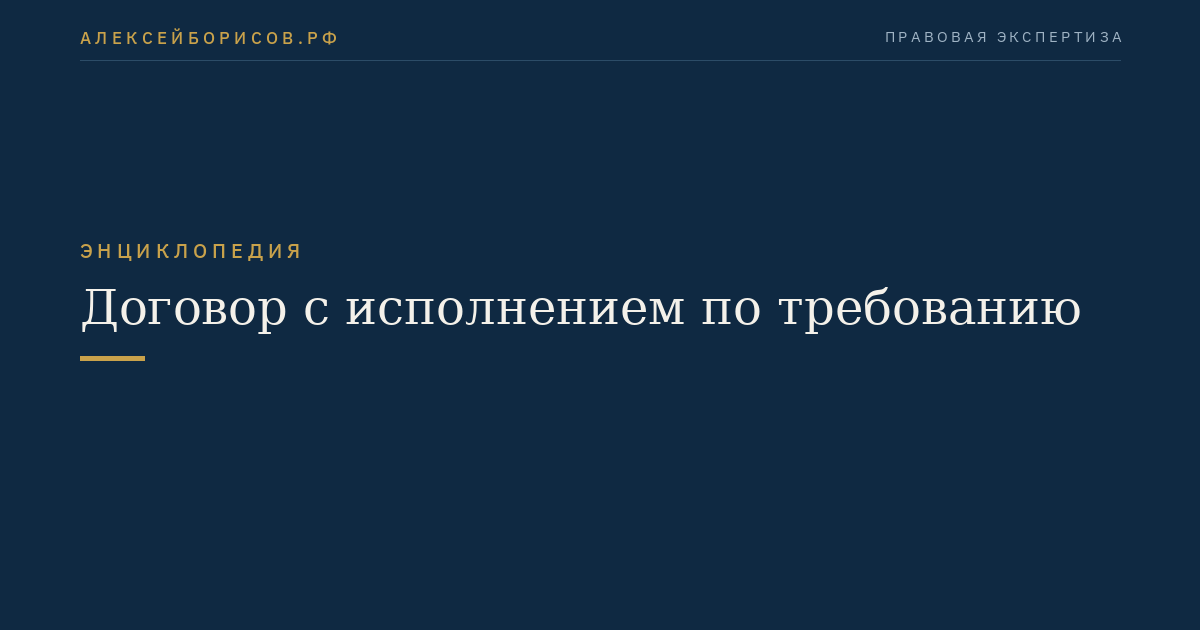 Договор с исполнением по требованию