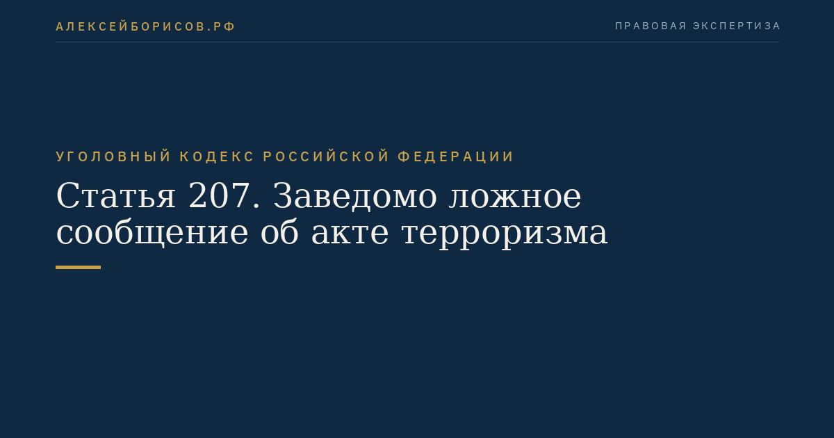 Статья 207. Заведомо ложное сообщение об акте терроризма