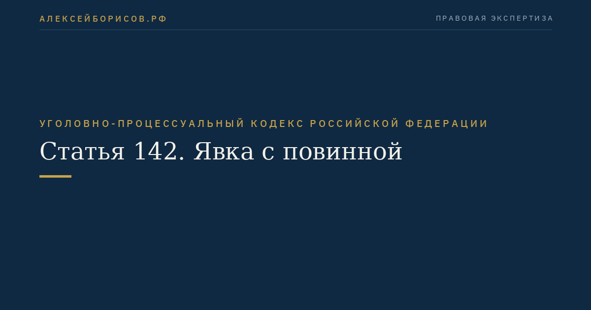 Статья 142. Явка с повинной
