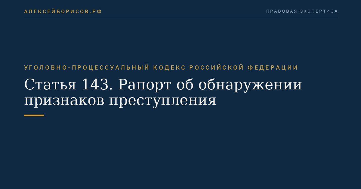 Статья 143. Рапорт об обнаружении признаков преступления