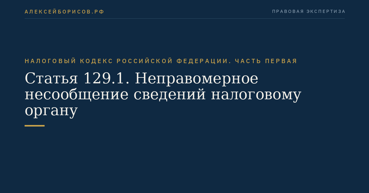 Статья 129.1. Неправомерное несообщение сведений налоговому органу