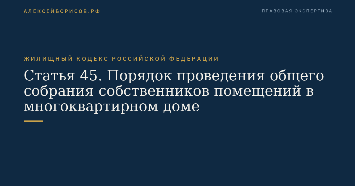 Статья 45. Порядок проведения общего собрания собственников помещений в многоквартирном доме