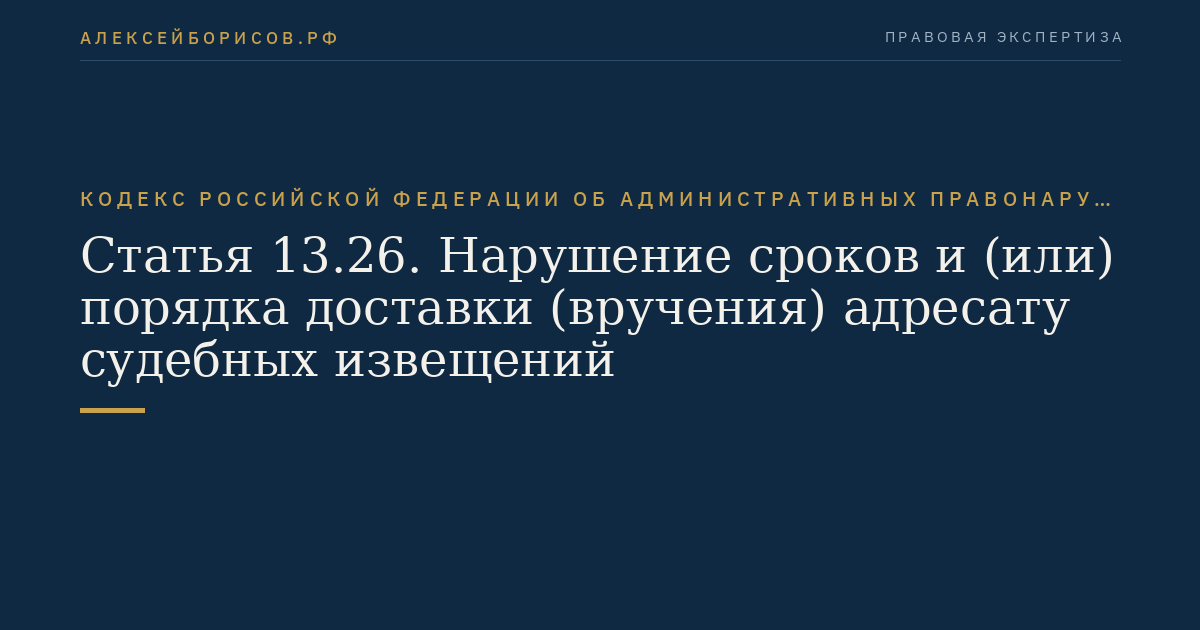 Статья 13.26. Нарушение сроков и (или) порядка доставки (вручения) адресату судебных извещений