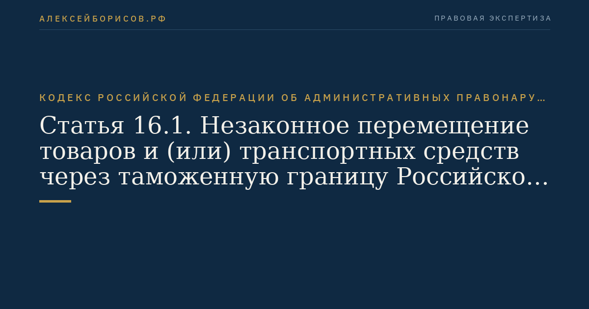 Статья 16.1. Незаконное перемещение товаров и (или) транспортных средств через таможенную границу Российской Федерации
