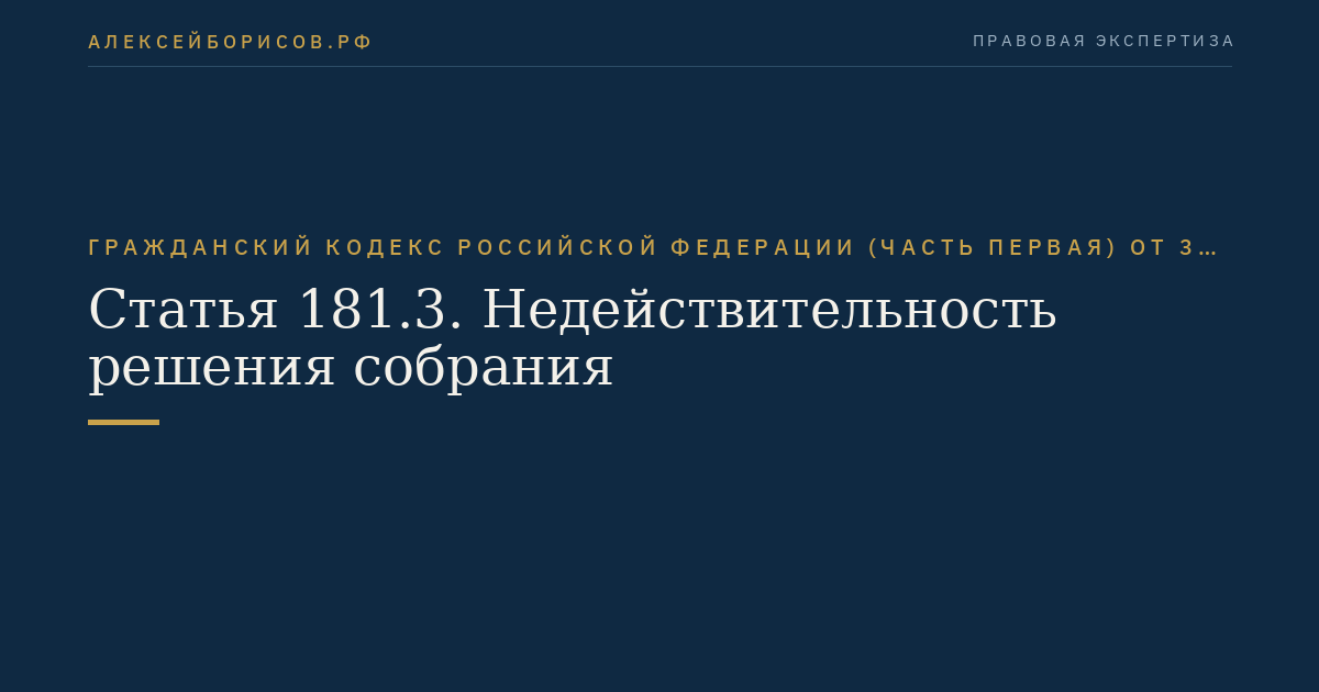 Статья 181.3. Недействительность решения собрания