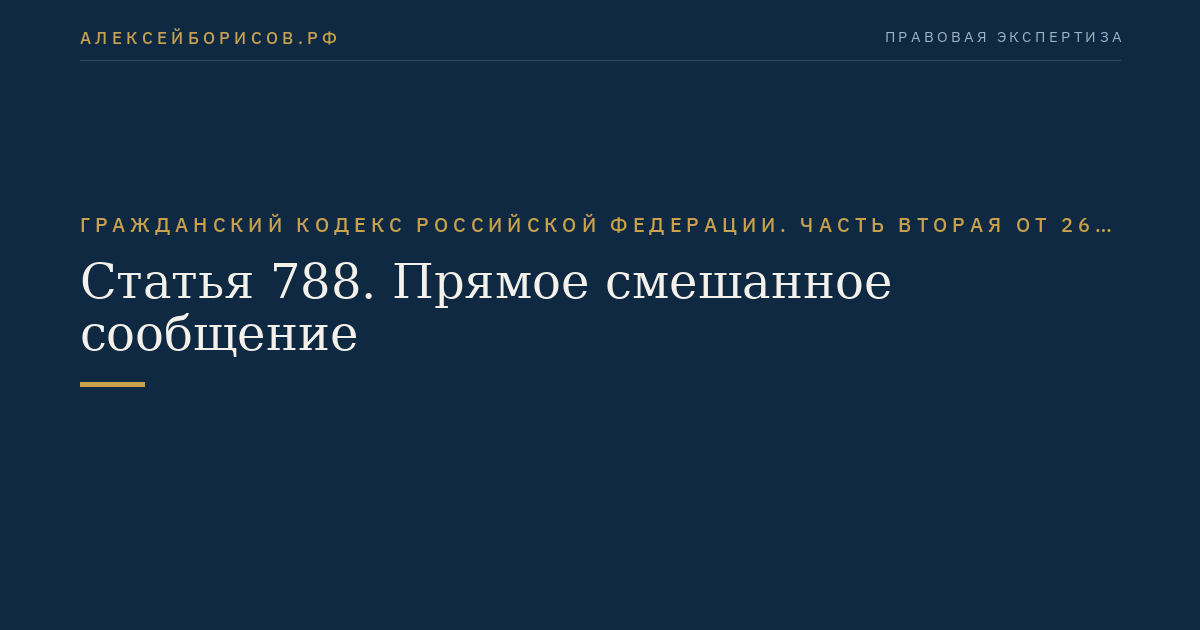 Статья 788. Прямое смешанное сообщение