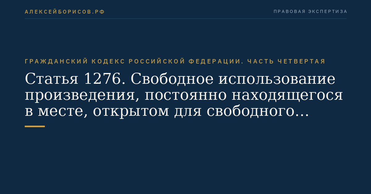 Статья 1276. Свободное использование произведения, постоянно находящегося в месте, открытом для свободного посещения