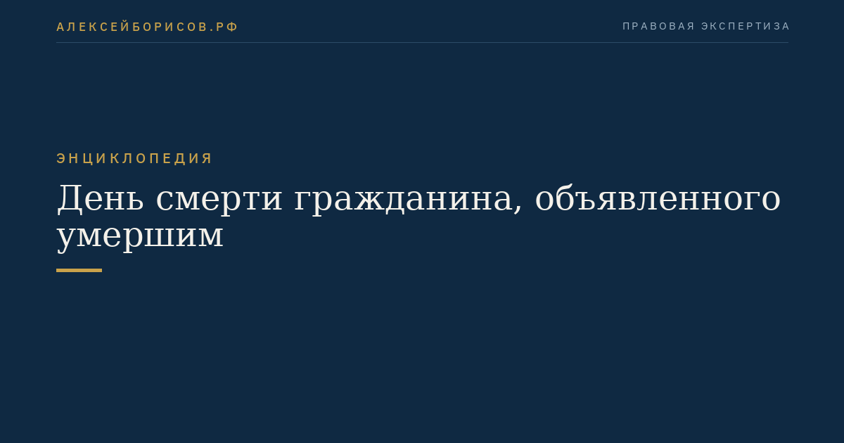 День смерти гражданина, объявленного умершим