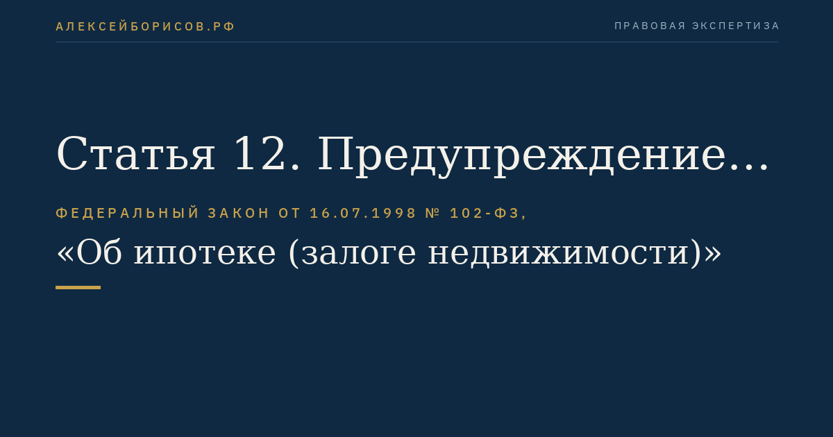 Статья 12. Предупреждение залогодержателя о правах третьих лиц на предмет ипотеки