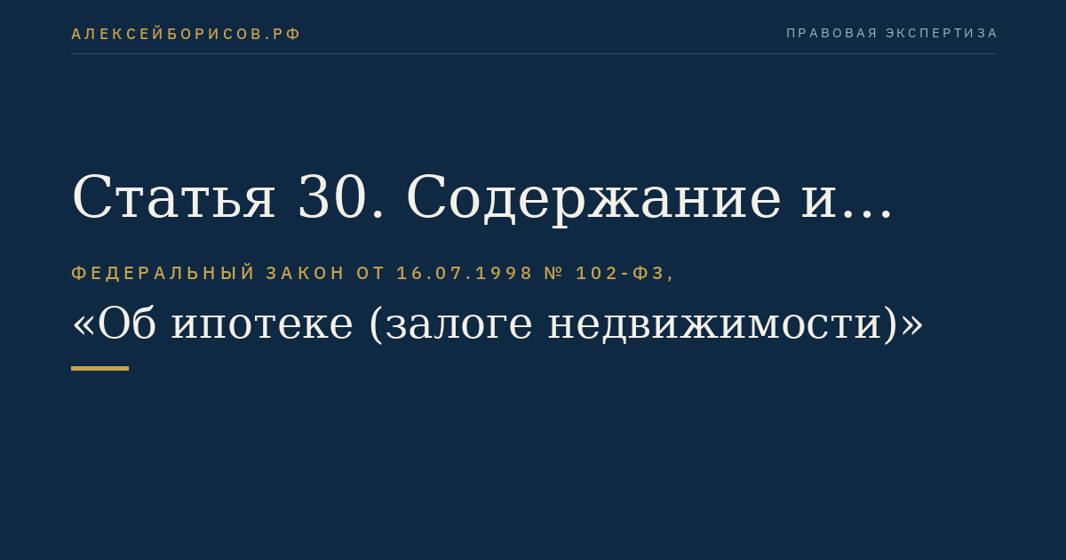 Статья 30. Содержание и ремонт заложенного имущества