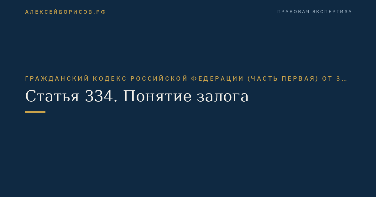Статья 334. Понятие залога