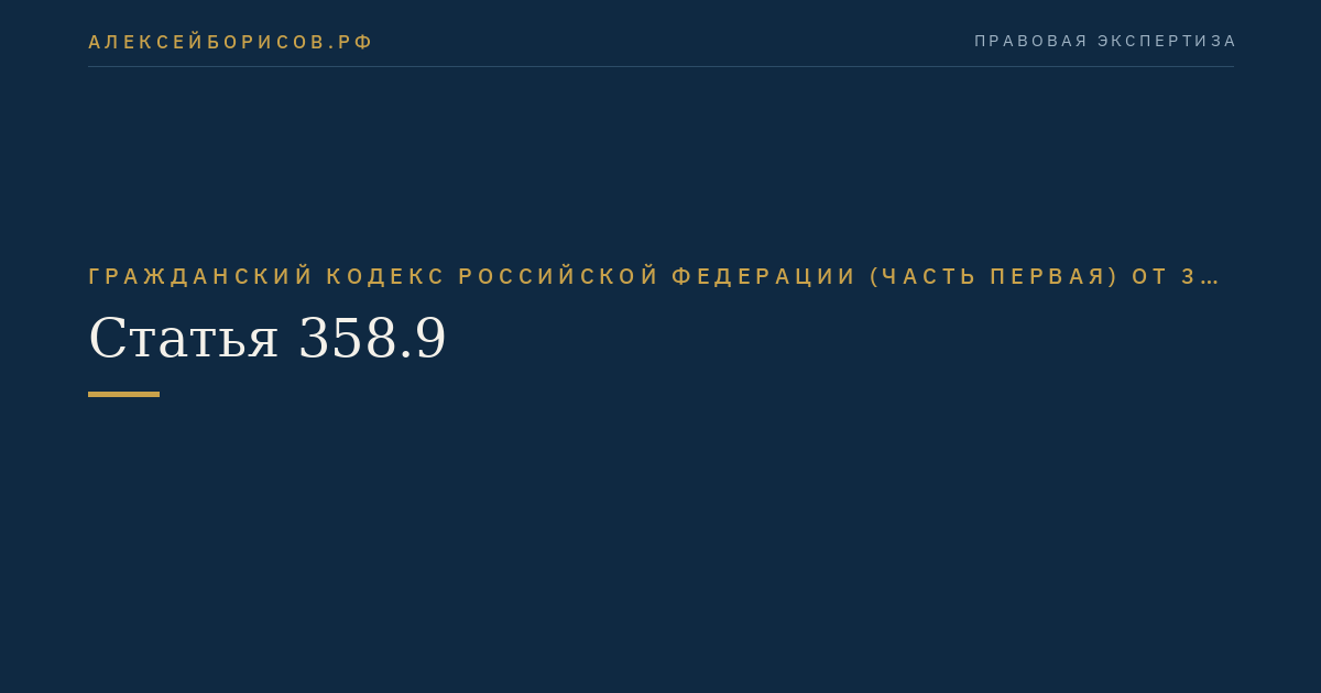 Статья 358.9