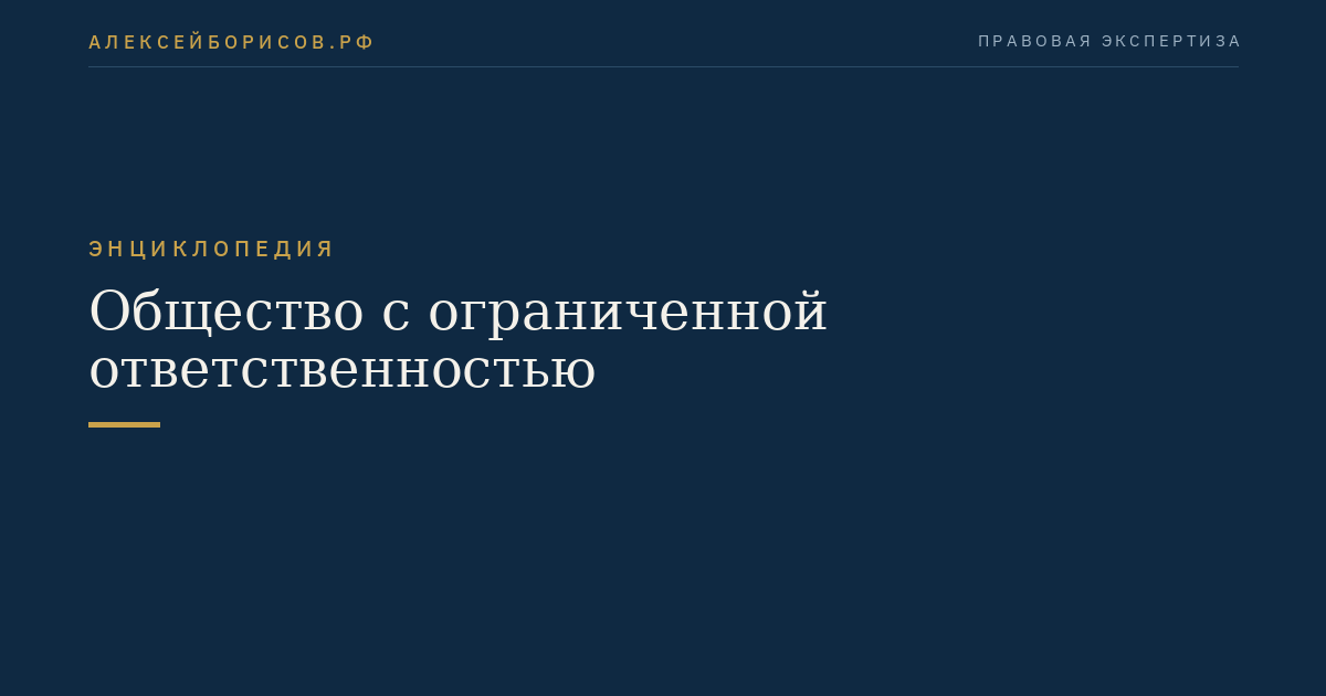 Общество с ограниченной ответственностью