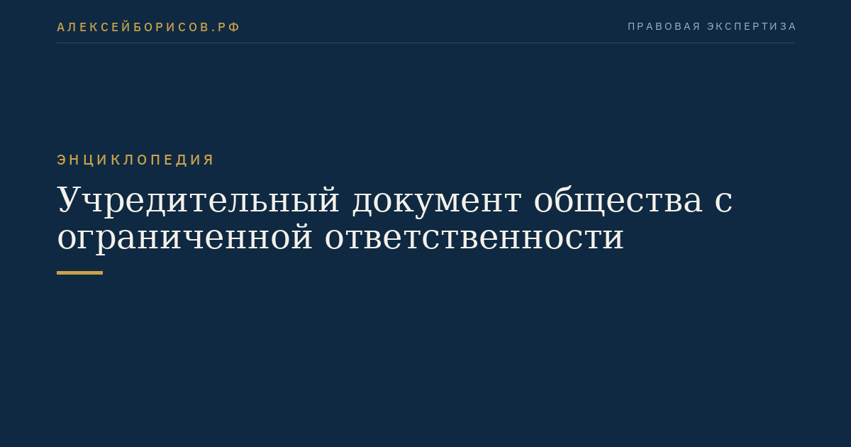 Учредительный документ общества с ограниченной ответственности