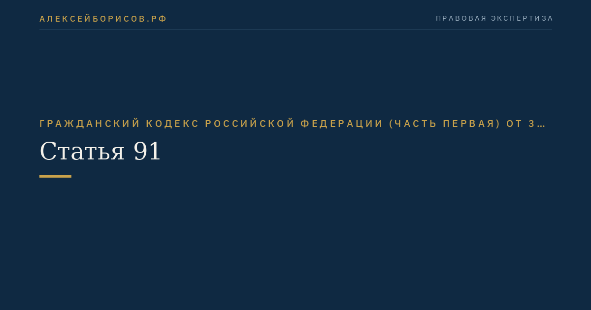 Статья 91