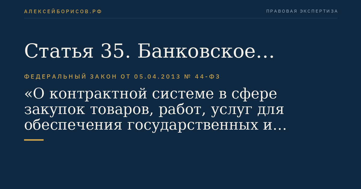 Статья 35. Банковское сопровождение контрактов