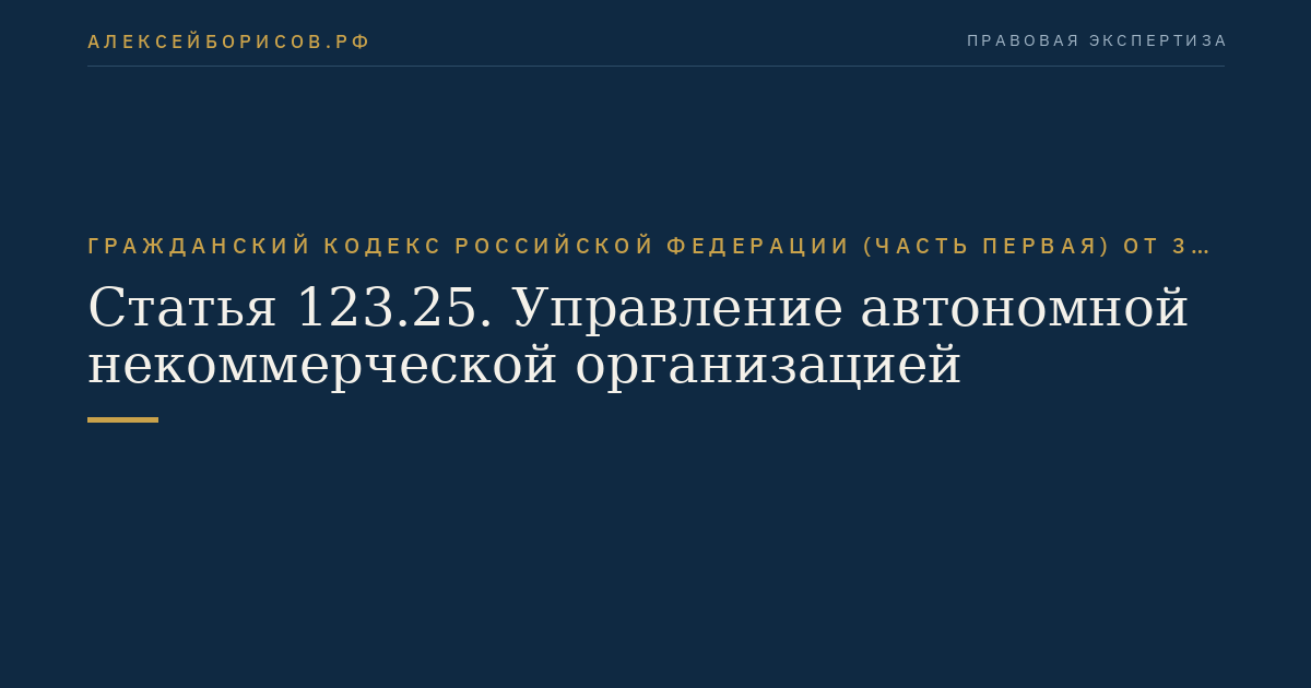 Статья 123.25. Управление автономной некоммерческой организацией