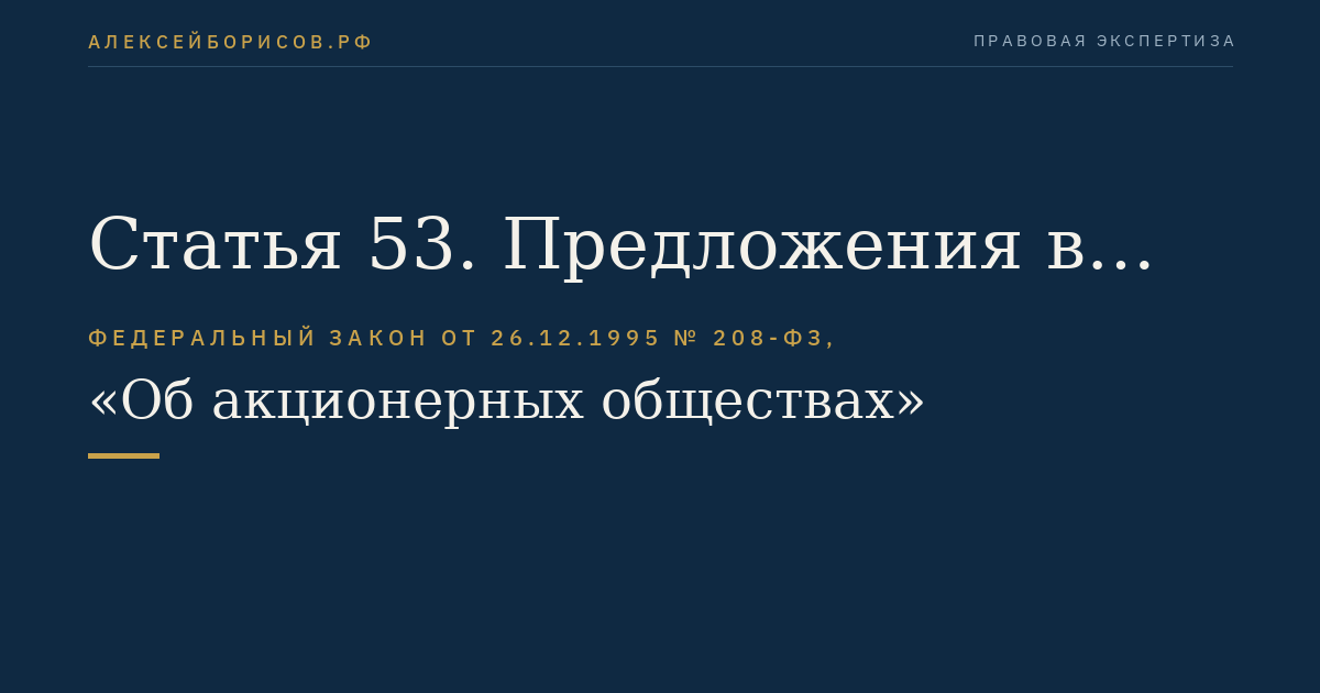 Статья 53. Предложения в повестку дня общего собрания акционеров