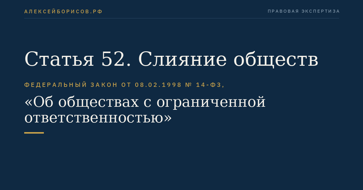 Статья 52
