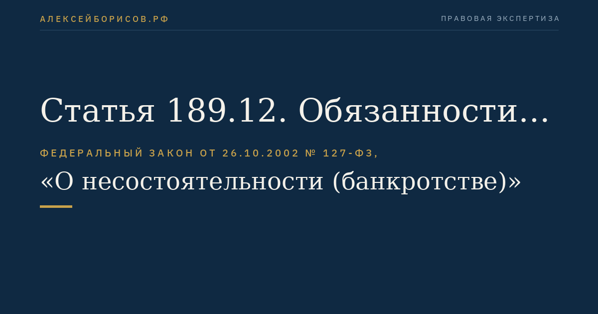 Статья 189.12. Обязанности руководителя, членов органов управления, учредителей (участников) кредитной организации в случае возникновения признаков несостоятельности (банкротства) кредитной организации