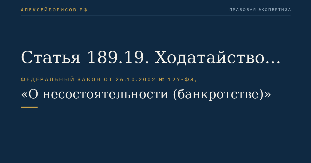 Статья 189.19. Ходатайство руководителя кредитной организации об осуществлении мер по предупреждению банкротства кредитной организации