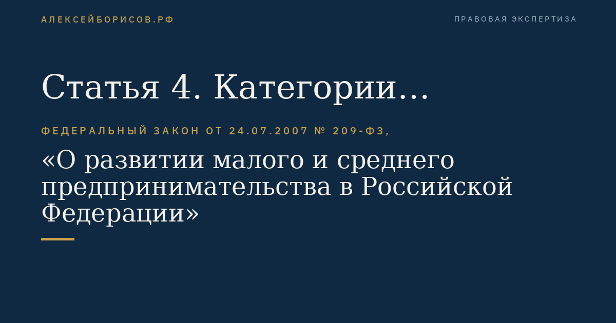 Статья 4. Категории субъектов малого и среднего предпринимательства