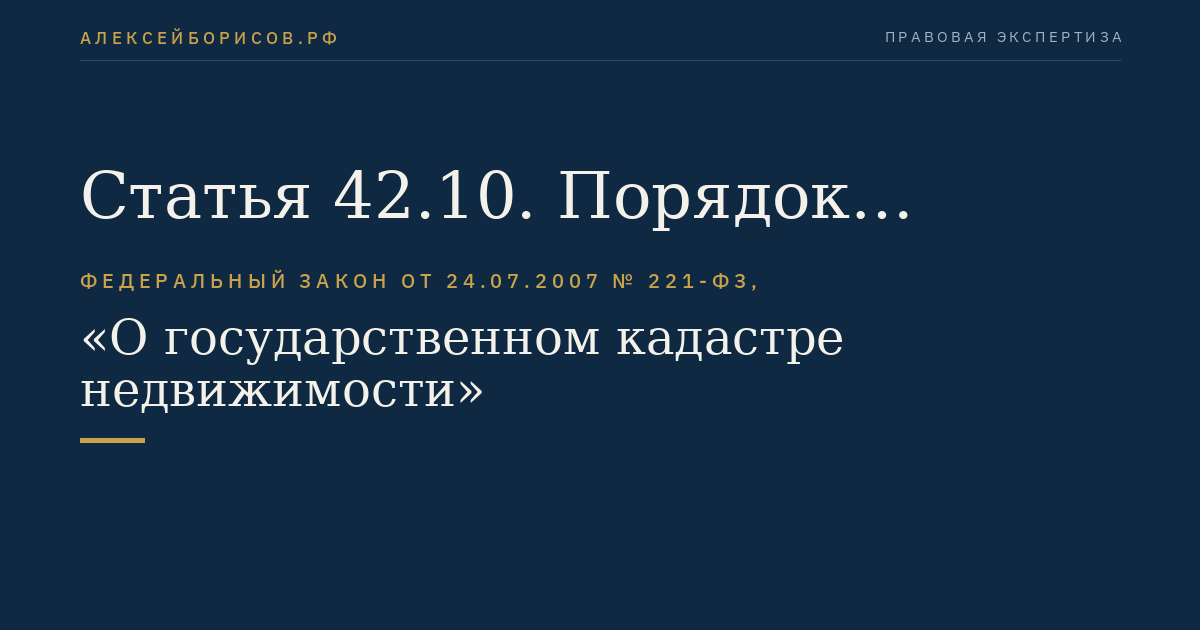 Статья 42.10. Порядок согласования местоположения границ земельных участков при выполнении комплексных кадастровых работ