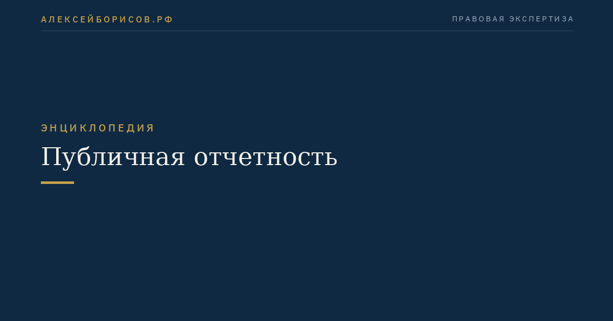 Публичная отчетность