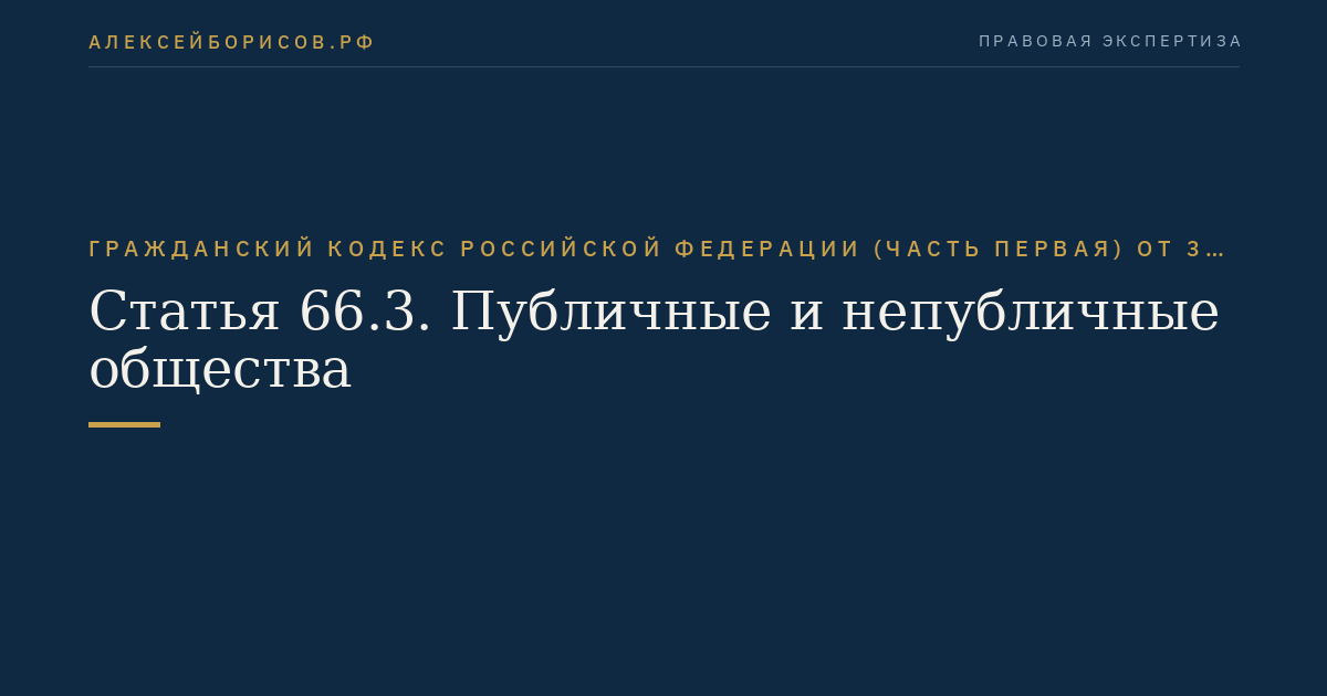 Статья 66.3. Публичные и непубличные общества