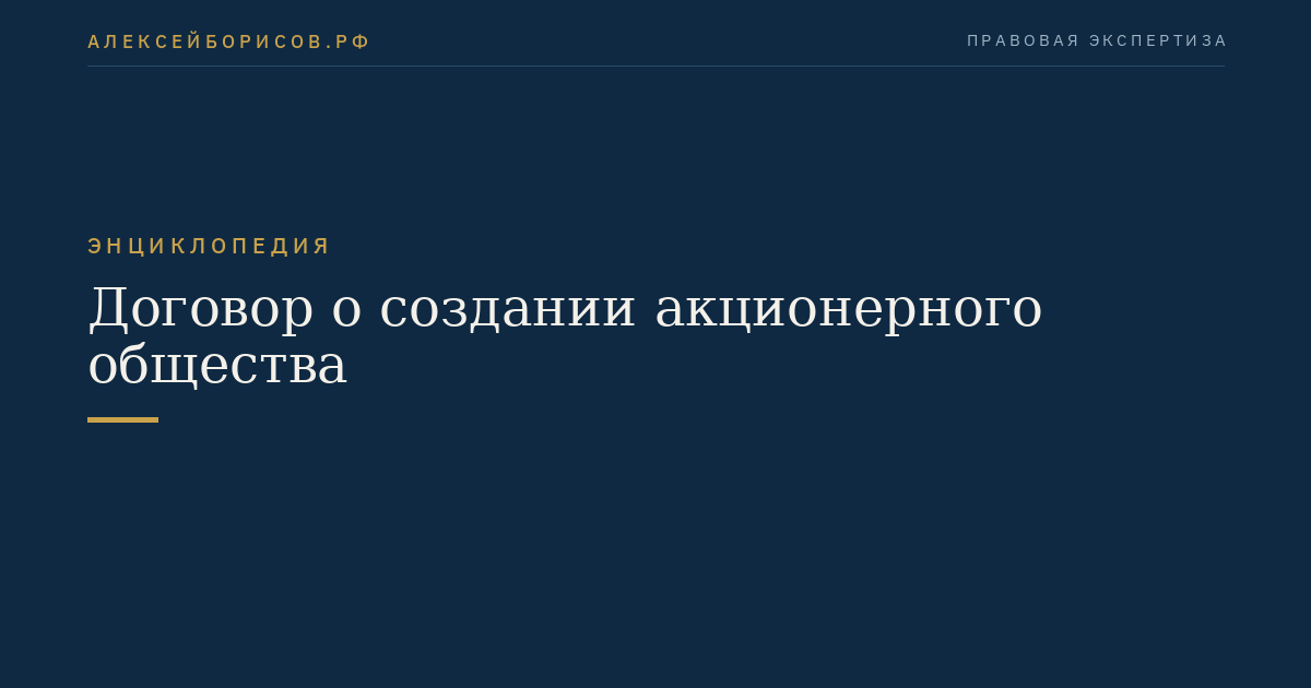 Договор о создании акционерного общества