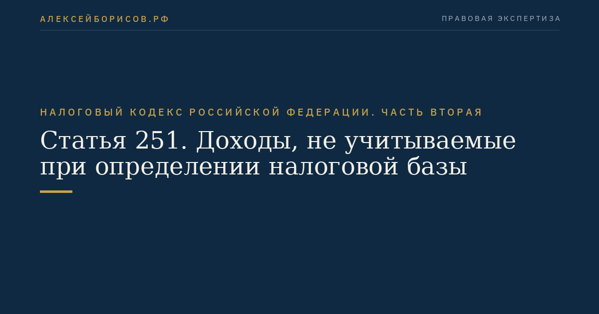 Статья 251