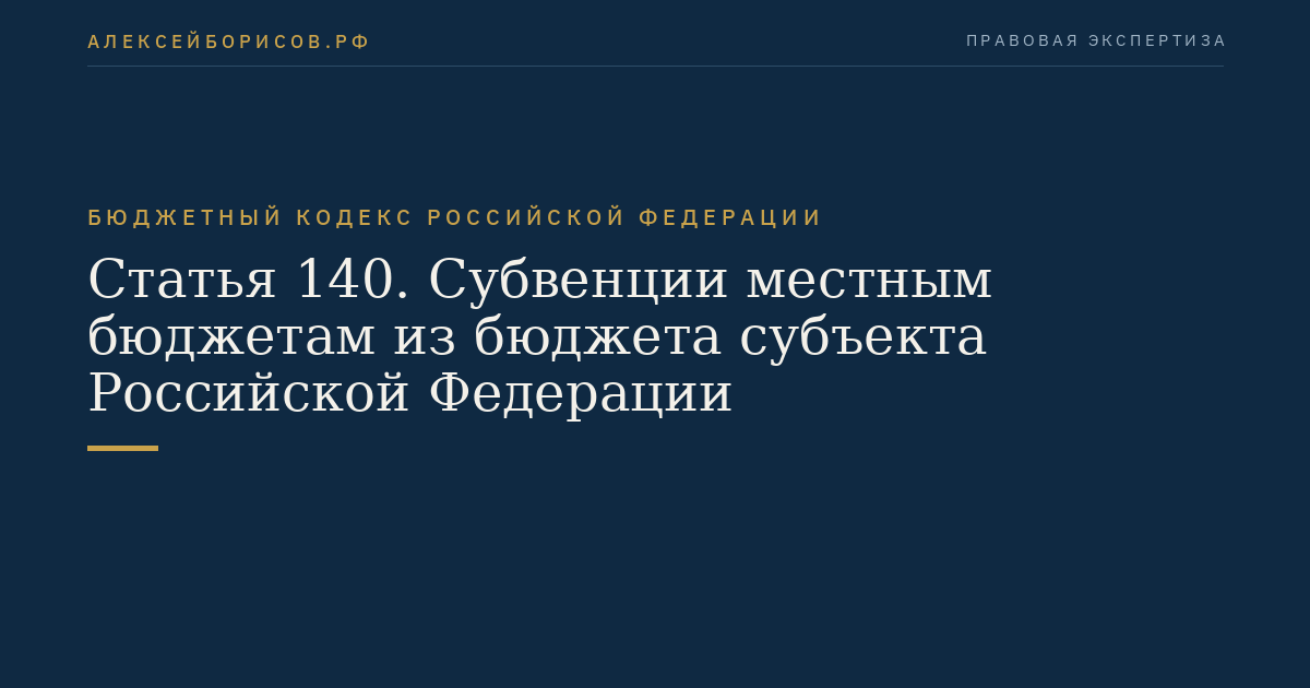 Статья 140. Субвенции местным бюджетам из бюджета субъекта Российской Федерации