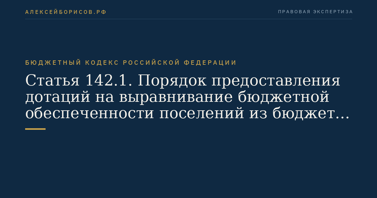Статья 142.1. Порядок предоставления дотаций на выравнивание бюджетной обеспеченности поселений из бюджета муниципального района