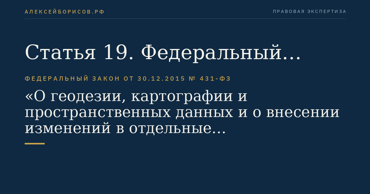 Статья 19. Федеральный портал пространственных данных и региональные порталы пространственных данных