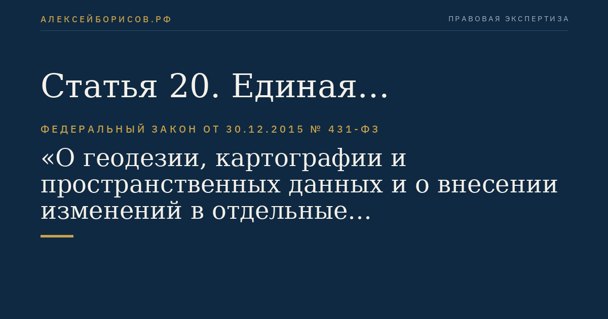 Статья 20. Единая электронная картографическая основа