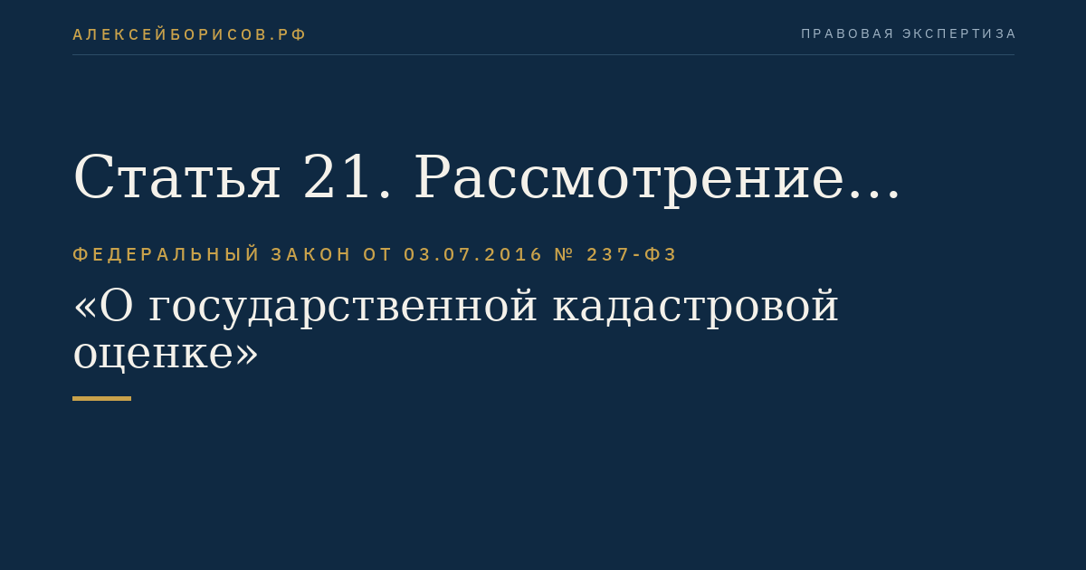 Статья 21. Рассмотрение обращений об исправлении ошибок, допущенных при определении кадастровой стоимости
