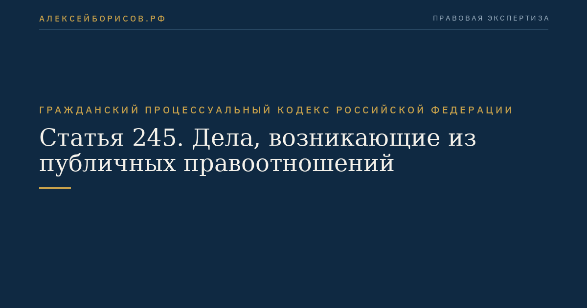 Статья 245. Дела, возникающие из публичных правоотношений