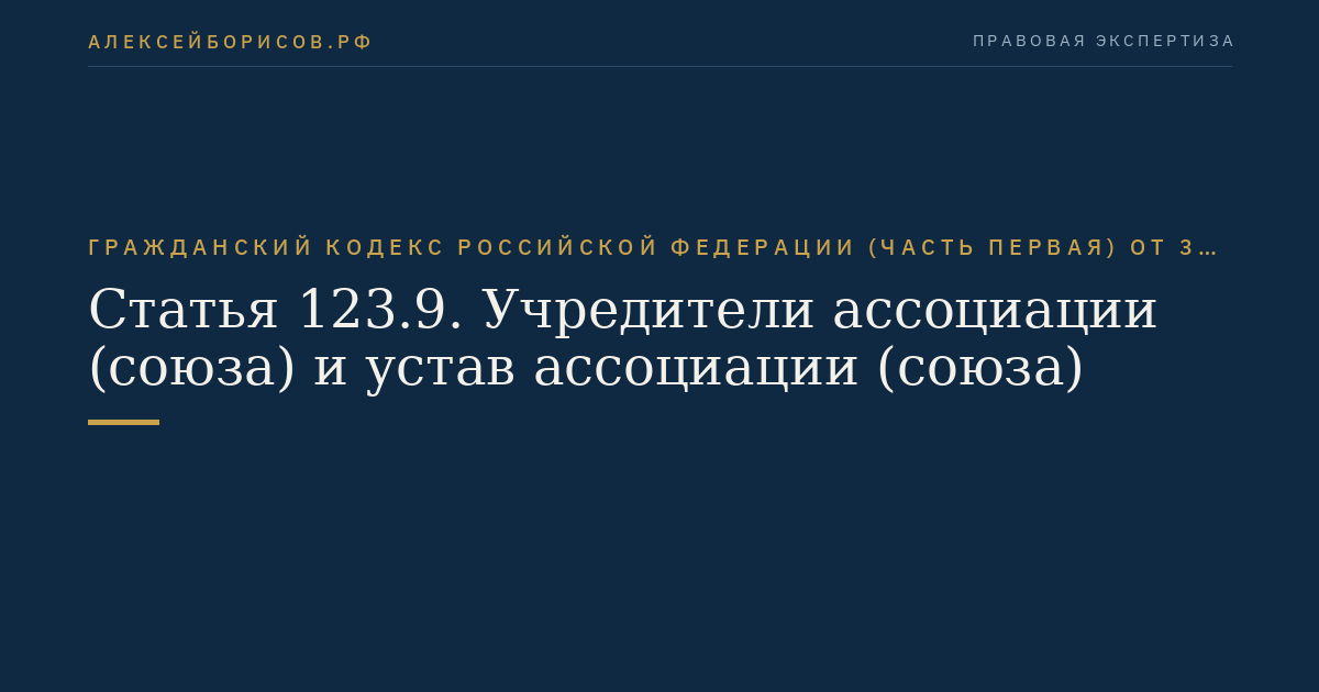 Статья 123.9. Учредители ассоциации (союза) и устав ассоциации (союза)